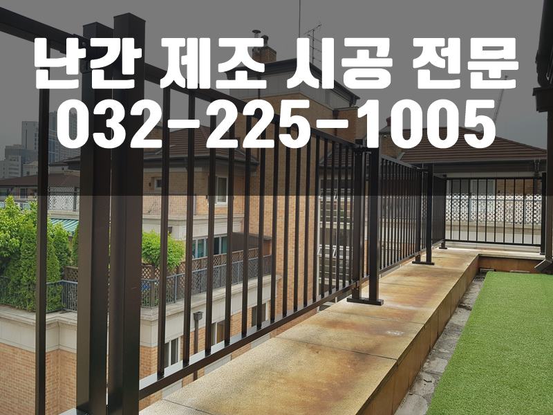 옥상난간