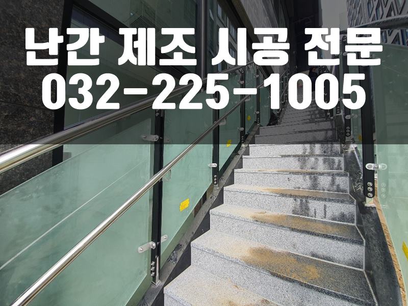 스테인레스난간