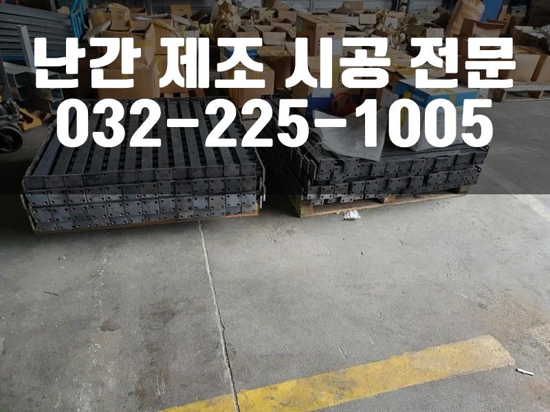 계단난간제작
