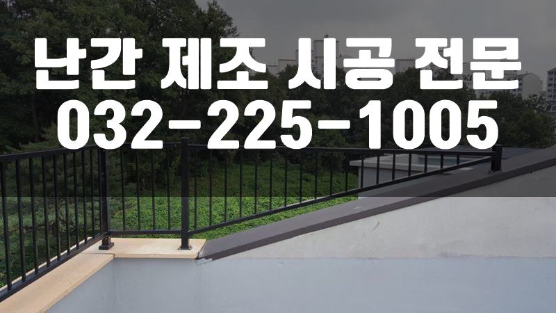 단조난간대