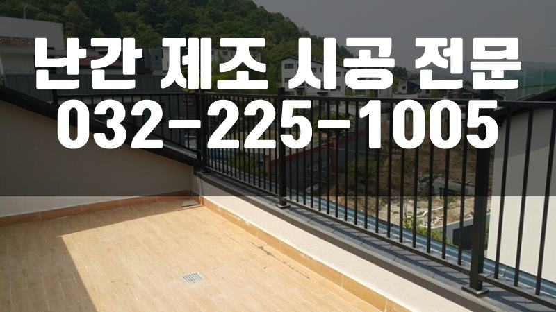 조립식난간대
