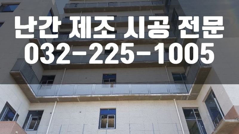 난간제작
