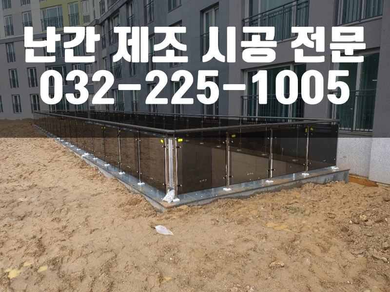 난간제작
