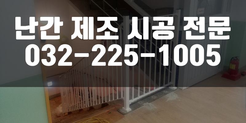 스텐레스난간