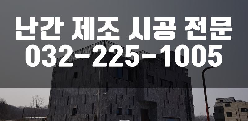 계단난간설치