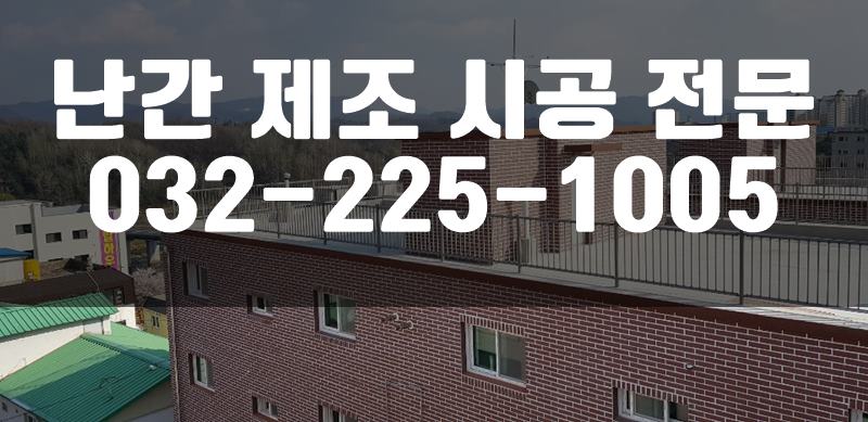 난간비용