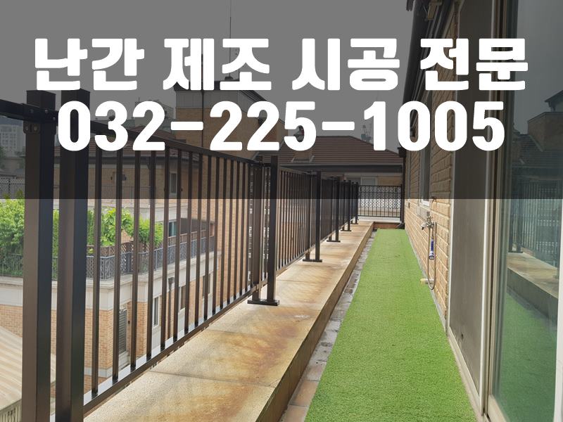 평철난간