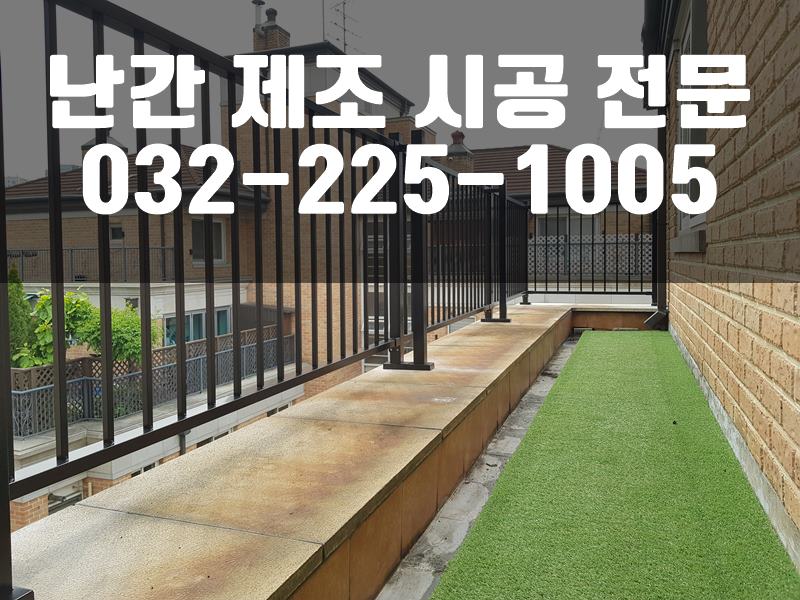 난간비용