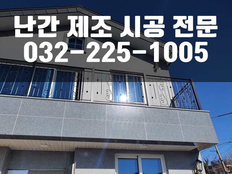 계단난간시공