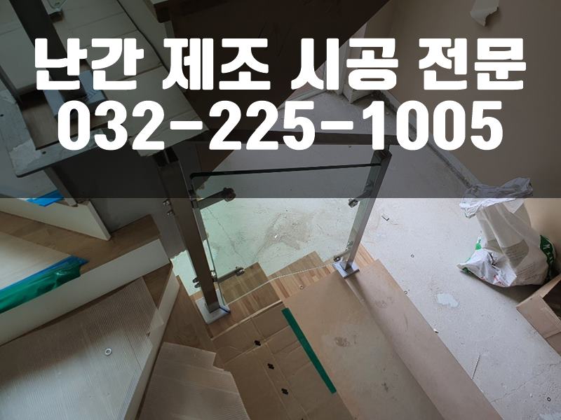 계단난간설치