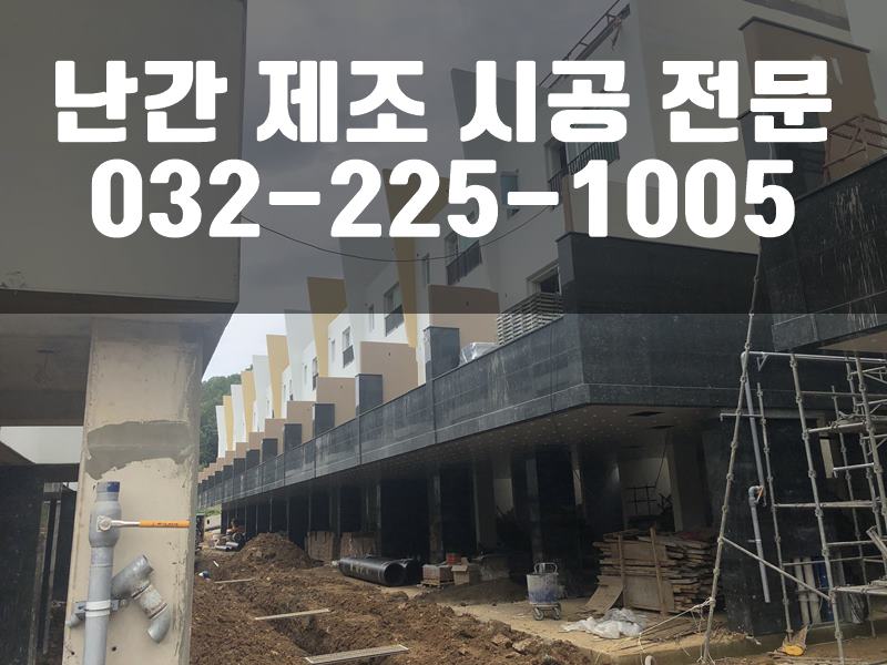 평철난간