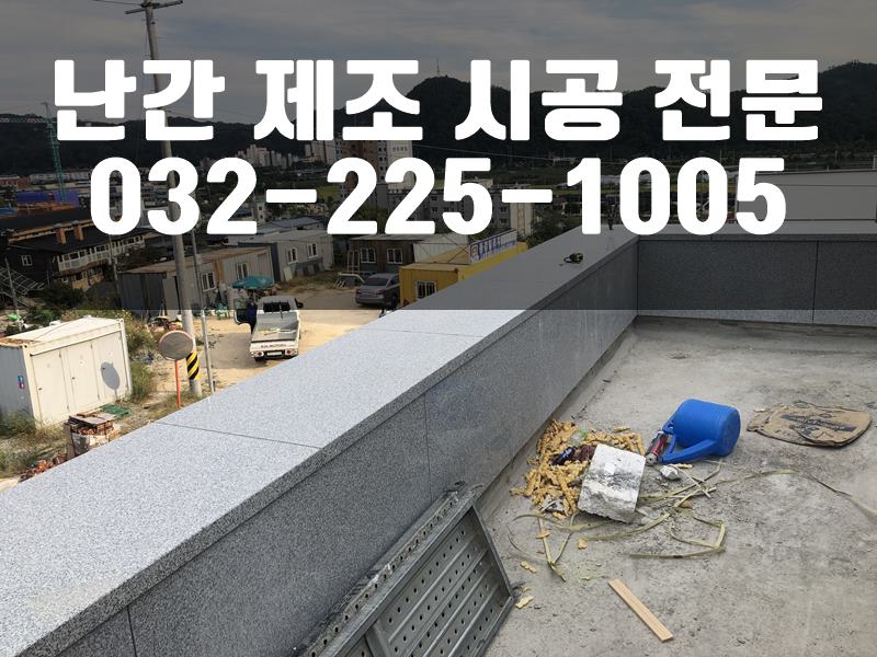 평철난간