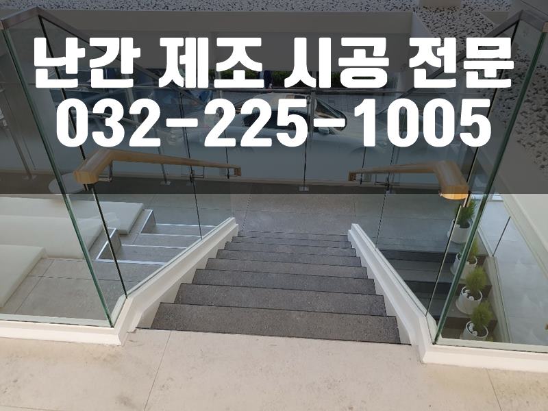 강화유리난간
