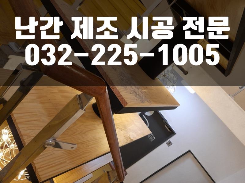 계단난간설치