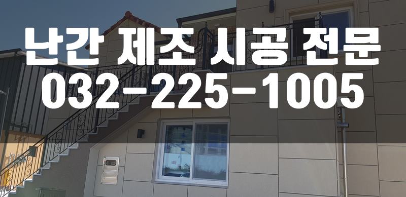 계단난간제작