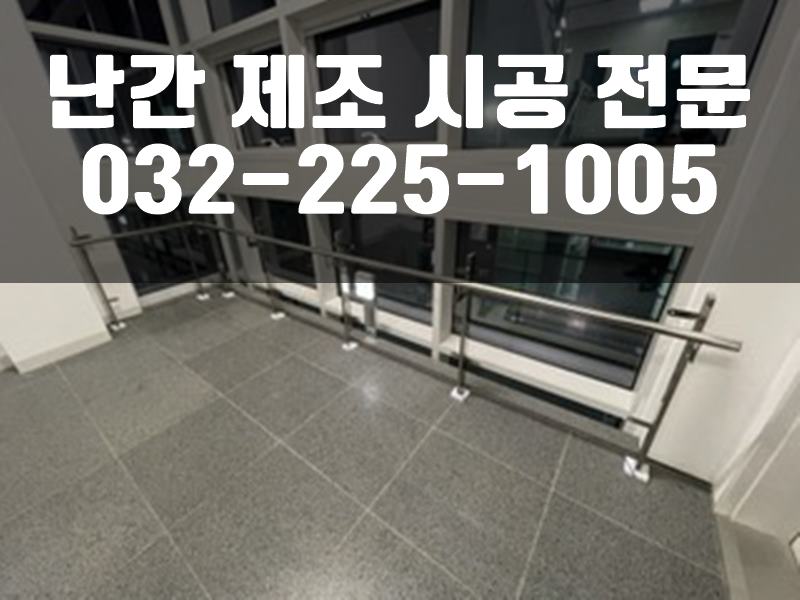 안전난간설치