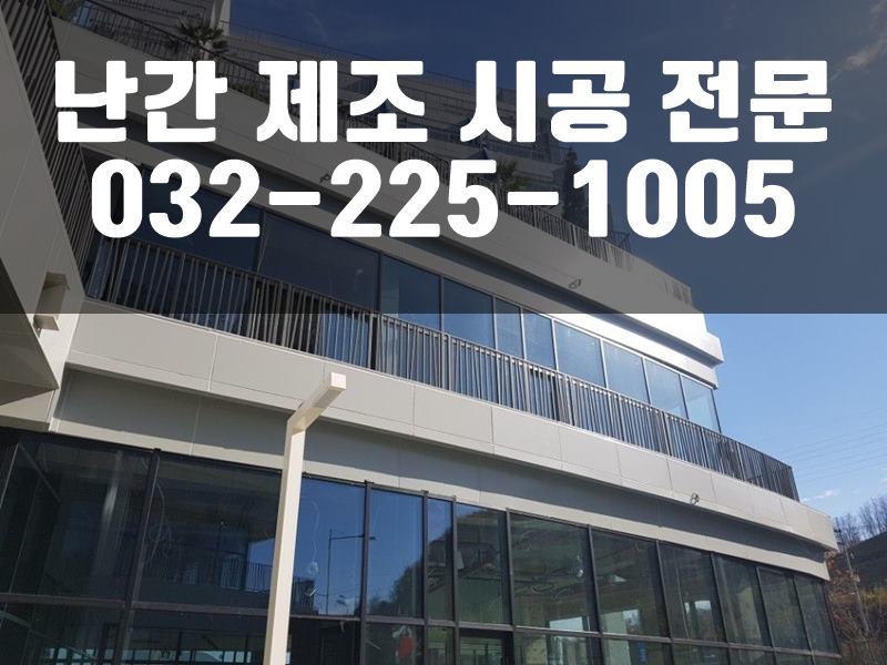 계단난간시공