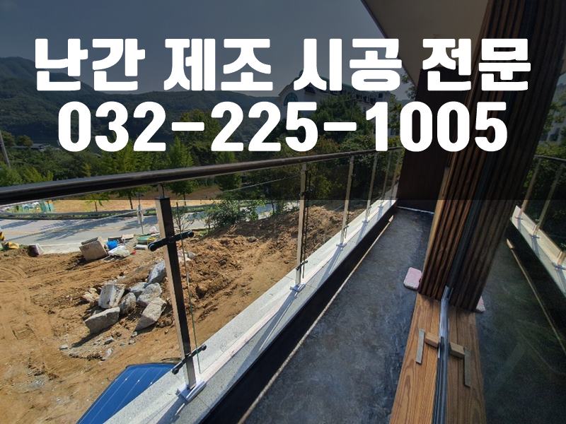 계단난간설치