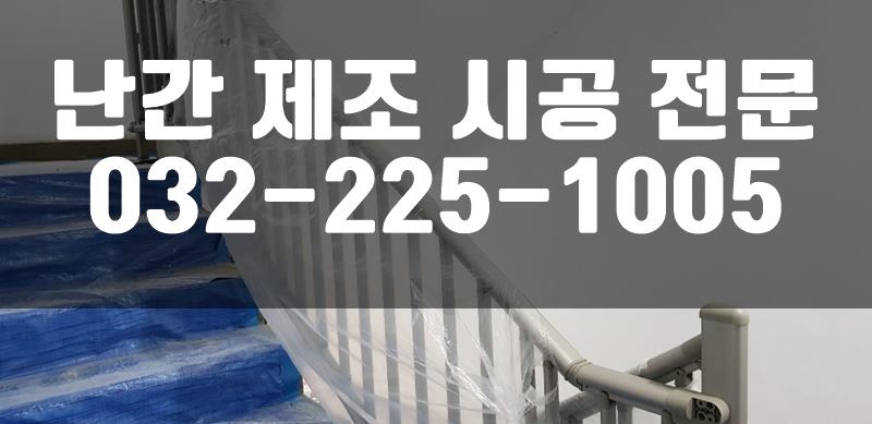 안전난간설치