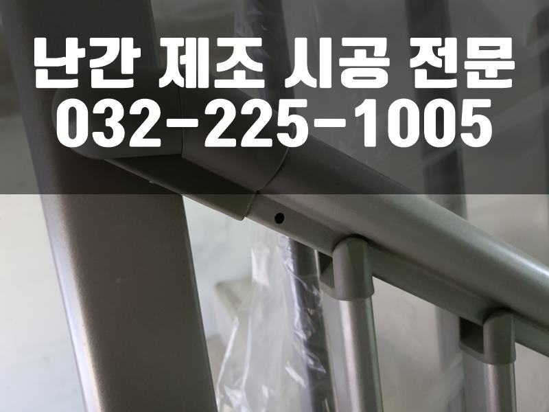 난간시공