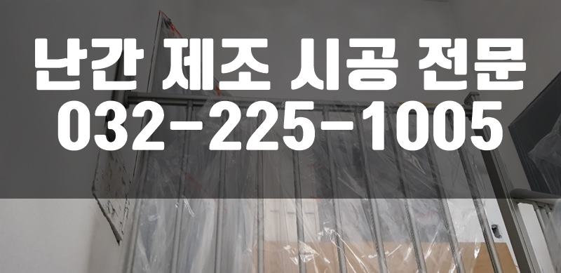 스테인레스계단난간