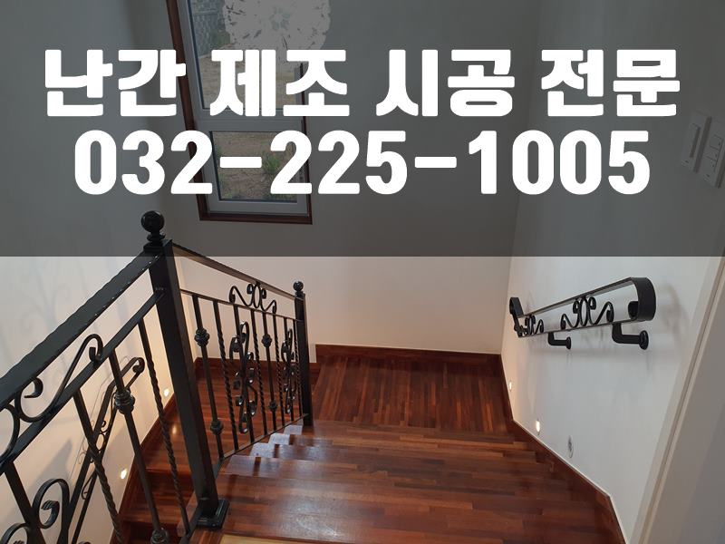 계단난간제작