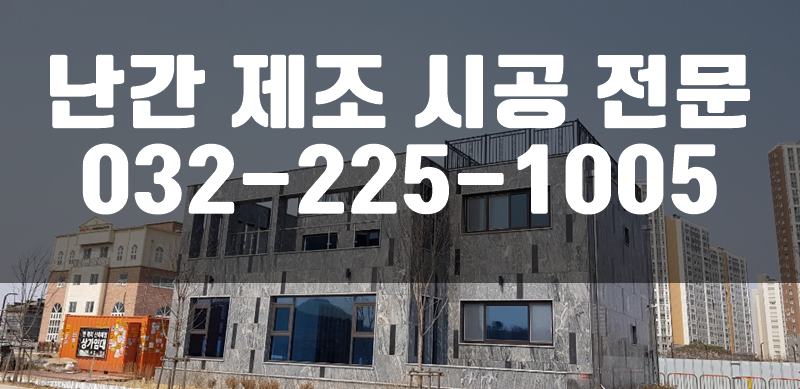 스텐난간대