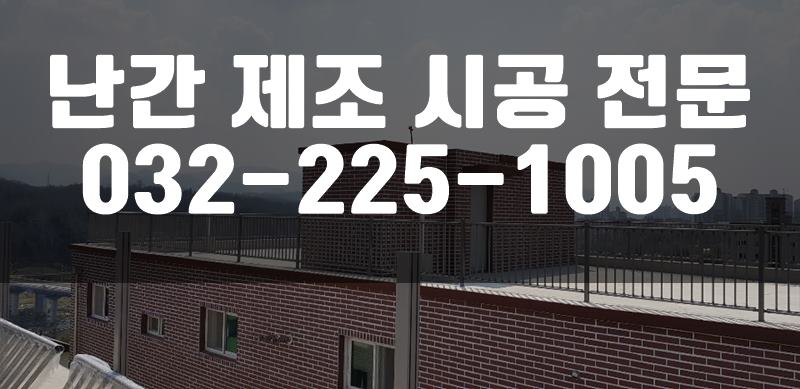 유리난간