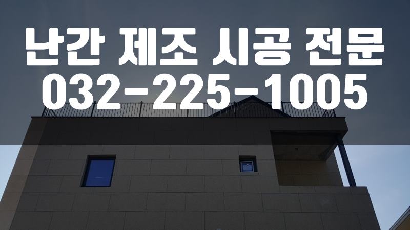계단난간시공