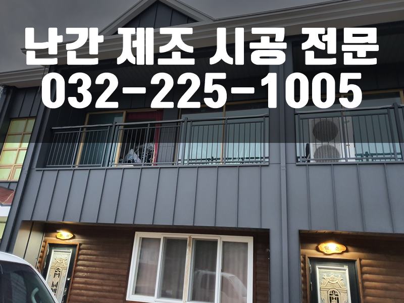조립식난간대